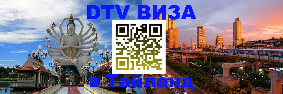 Как сделать DTV визу в Тайланд 
