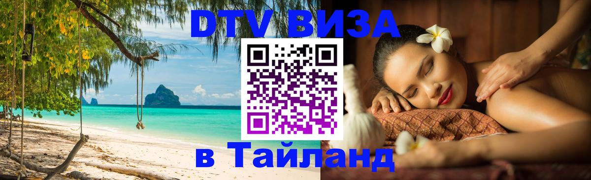 ДТВ виза в Таиланд 