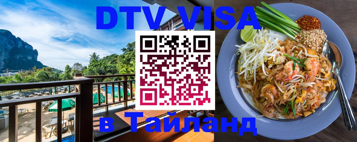 Цены на DTV визу в Таиланд — пакеты услуг, достаточно даже паспорта - 05.12.2025 